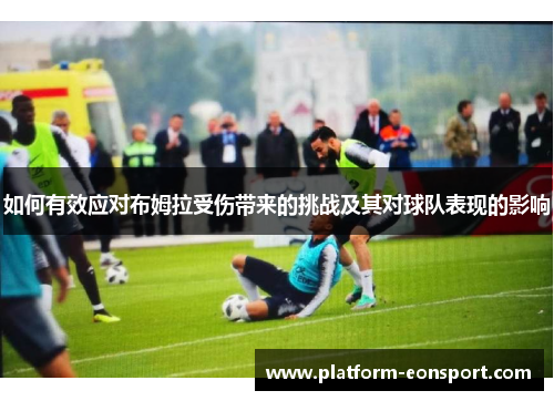 如何有效应对布姆拉受伤带来的挑战及其对球队表现的影响