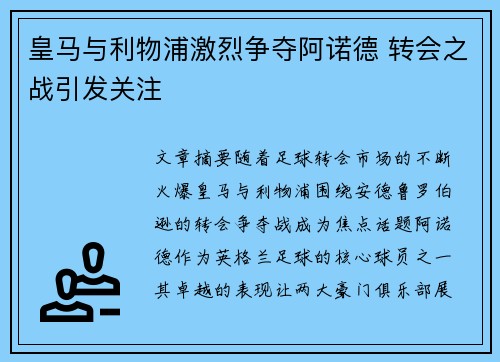 皇马与利物浦激烈争夺阿诺德 转会之战引发关注