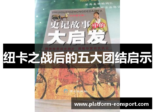 纽卡之战后的五大团结启示