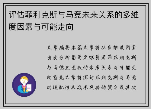 评估菲利克斯与马竞未来关系的多维度因素与可能走向
