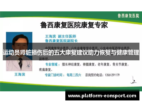 运动员肾脏损伤后的五大康复建议助力恢复与健康管理