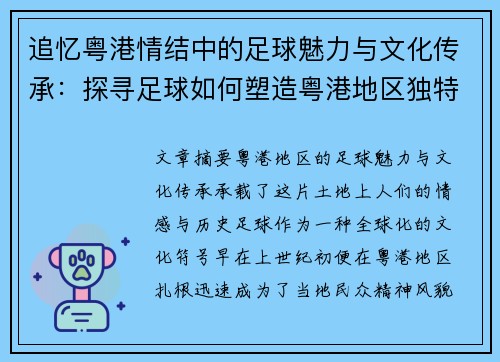 追忆粤港情结中的足球魅力与文化传承：探寻足球如何塑造粤港地区独特精神风貌