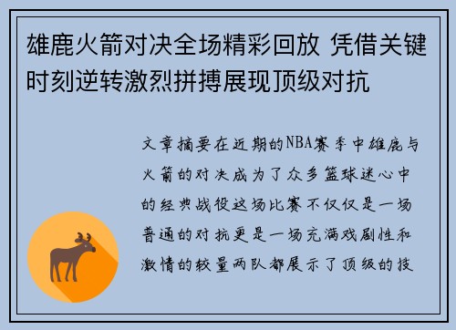 雄鹿火箭对决全场精彩回放 凭借关键时刻逆转激烈拼搏展现顶级对抗