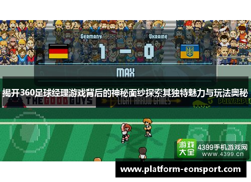 揭开360足球经理游戏背后的神秘面纱探索其独特魅力与玩法奥秘