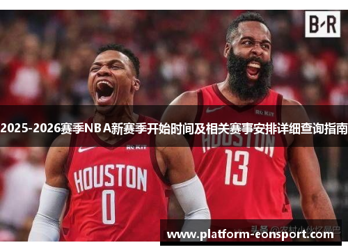 2025-2026赛季NBA新赛季开始时间及相关赛事安排详细查询指南