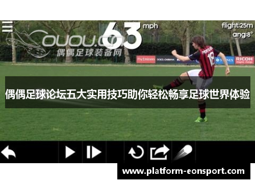 偶偶足球论坛五大实用技巧助你轻松畅享足球世界体验