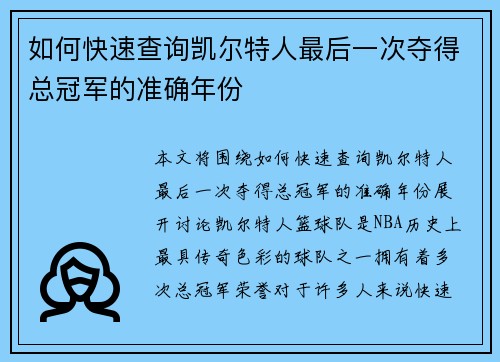 如何快速查询凯尔特人最后一次夺得总冠军的准确年份