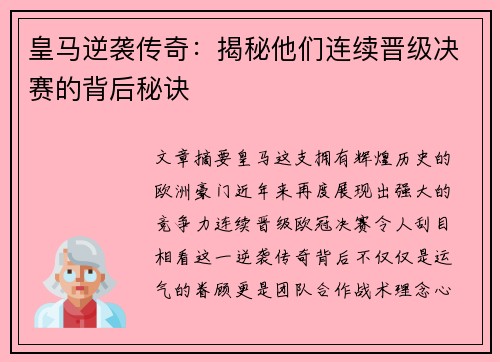 皇马逆袭传奇：揭秘他们连续晋级决赛的背后秘诀