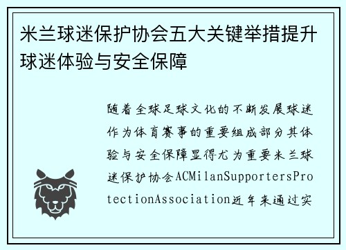 米兰球迷保护协会五大关键举措提升球迷体验与安全保障