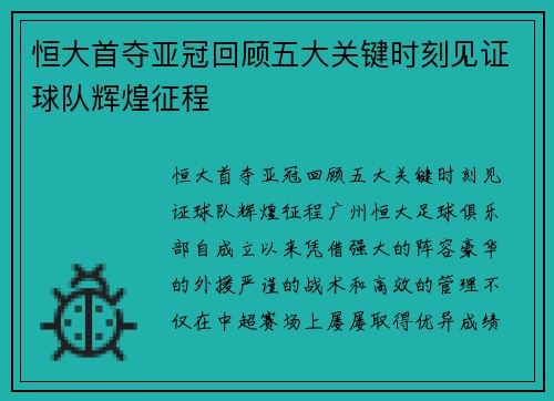 恒大首夺亚冠回顾五大关键时刻见证球队辉煌征程