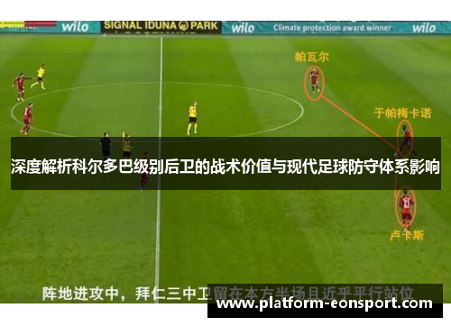 深度解析科尔多巴级别后卫的战术价值与现代足球防守体系影响