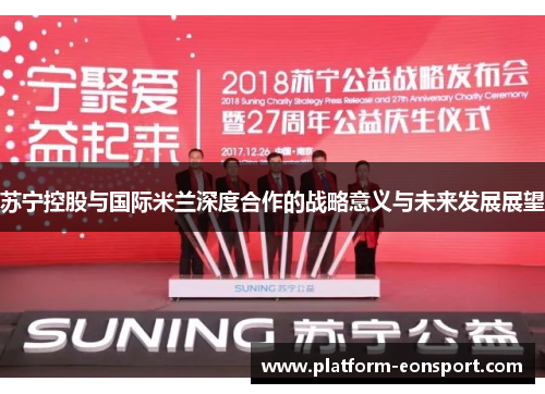 苏宁控股与国际米兰深度合作的战略意义与未来发展展望