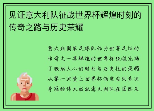 见证意大利队征战世界杯辉煌时刻的传奇之路与历史荣耀