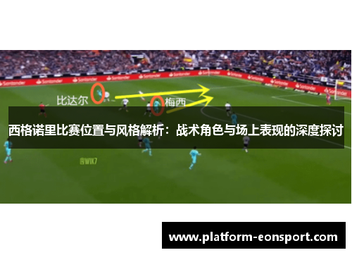 西格诺里比赛位置与风格解析：战术角色与场上表现的深度探讨