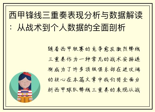 西甲锋线三重奏表现分析与数据解读：从战术到个人数据的全面剖析