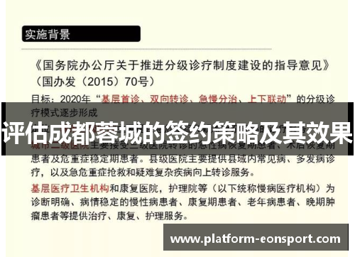 评估成都蓉城的签约策略及其效果 评估成都蓉城的签约策略及其效果