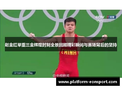 赵金红举重三金辉煌时刻全景回顾精彩瞬间与赛场背后的坚持