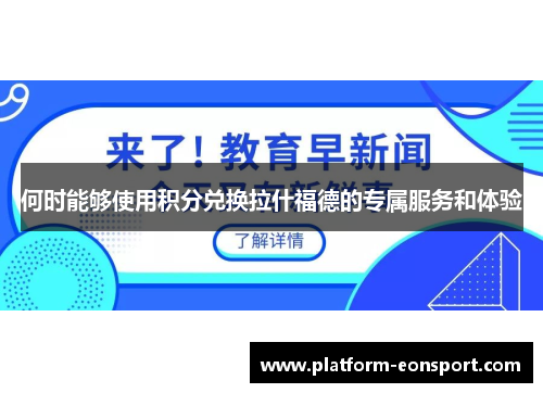 何时能够使用积分兑换拉什福德的专属服务和体验