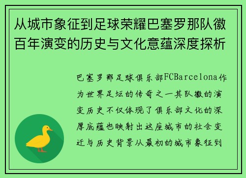 从城市象征到足球荣耀巴塞罗那队徽百年演变的历史与文化意蕴深度探析之旅 从城市象征到足球荣耀巴塞罗那队徽百年演变的历史与文化意蕴深度探析之旅