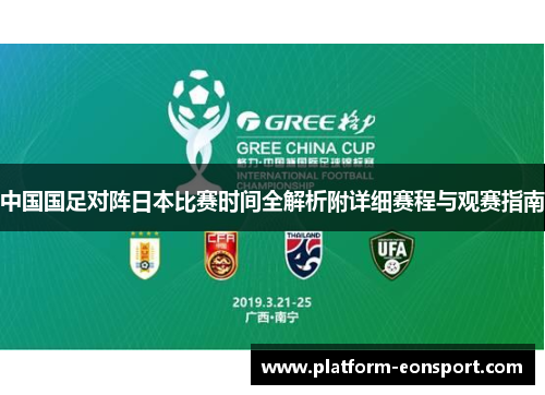 中国国足对阵日本比赛时间全解析附详细赛程与观赛指南 中国国足对阵日本比赛时间全解析附详细赛程与观赛指南
