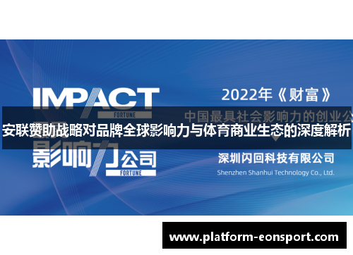 安联赞助战略对品牌全球影响力与体育商业生态的深度解析 安联赞助战略对品牌全球影响力与体育商业生态的深度解析