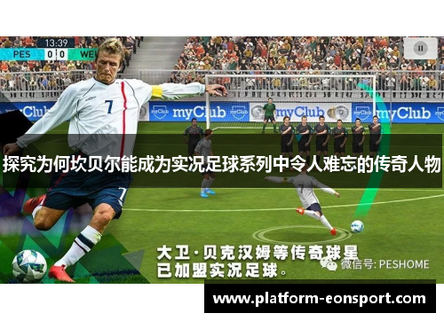 探究为何坎贝尔能成为实况足球系列中令人难忘的传奇人物 探究为何坎贝尔能成为实况足球系列中令人难忘的传奇人物