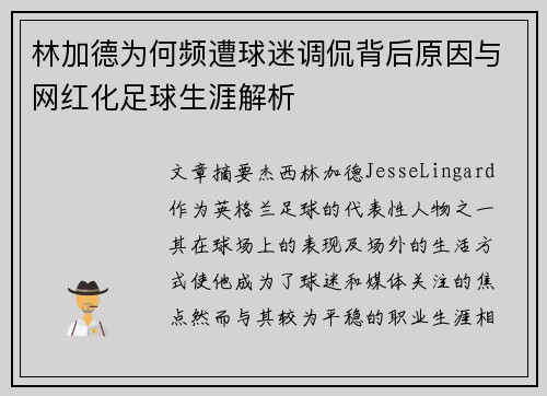 林加德为何频遭球迷调侃背后原因与网红化足球生涯解析
