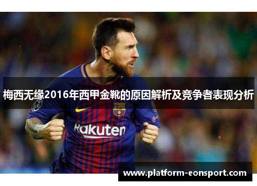 梅西无缘2016年西甲金靴的原因解析及竞争者表现分析