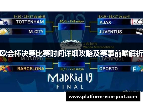 欧会杯决赛比赛时间详细攻略及赛事前瞻解析