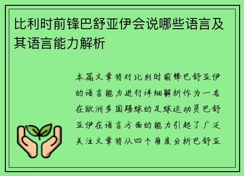 比利时前锋巴舒亚伊会说哪些语言及其语言能力解析
