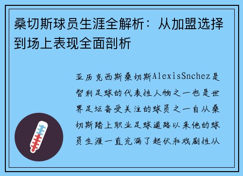 桑切斯球员生涯全解析：从加盟选择到场上表现全面剖析