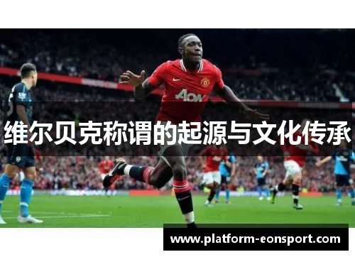 维尔贝克称谓的起源与文化传承