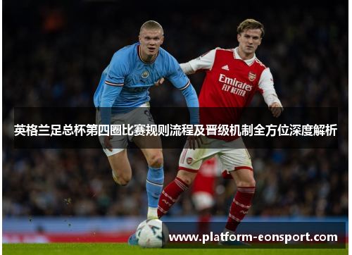 英格兰足总杯第四圈比赛规则流程及晋级机制全方位深度解析