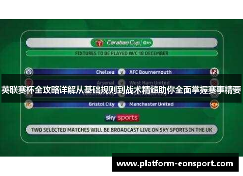 英联赛杯全攻略详解从基础规则到战术精髓助你全面掌握赛事精要