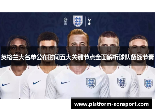 英格兰大名单公布时间五大关键节点全面解析球队备战节奏